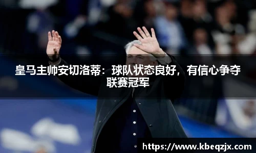 皇马主帅安切洛蒂：球队状态良好，有信心争夺联赛冠军