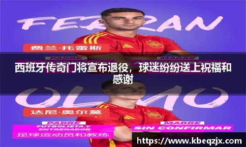 西班牙传奇门将宣布退役，球迷纷纷送上祝福和感谢