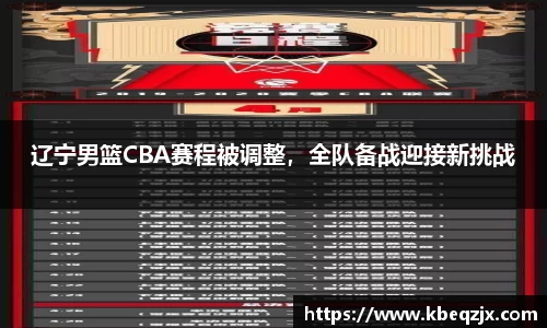 辽宁男篮CBA赛程被调整，全队备战迎接新挑战