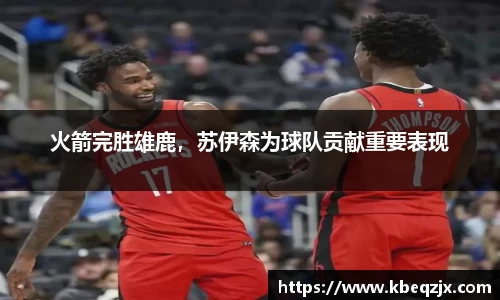 火箭完胜雄鹿，苏伊森为球队贡献重要表现