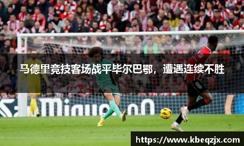 马德里竞技客场战平毕尔巴鄂，遭遇连续不胜