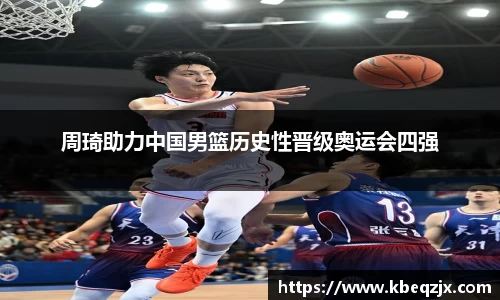 周琦助力中国男篮历史性晋级奥运会四强