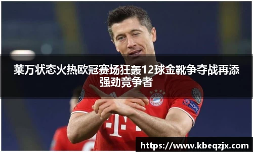莱万状态火热欧冠赛场狂轰12球金靴争夺战再添强劲竞争者