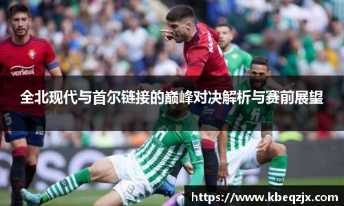 全北现代与首尔链接的巅峰对决解析与赛前展望