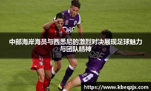 中部海岸海员与西悉尼的激烈对决展现足球魅力与团队精神