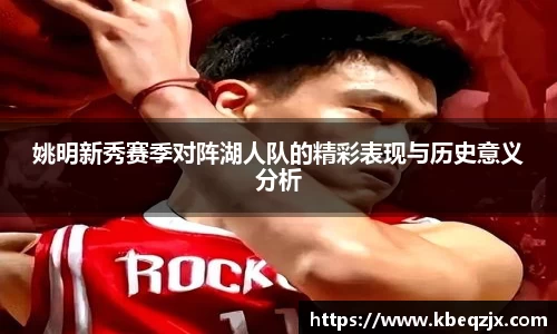 姚明新秀赛季对阵湖人队的精彩表现与历史意义分析
